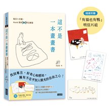 這不是一本畫畫書：每日5分鐘，Hank陪你畫畫專注練習（附贈「有貓也有鴨」明信片組）