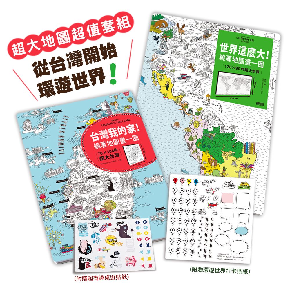 亞洲NO.1超大地圖，從台灣開始遊世界：《世界這麼大！》+《台灣我的家！》（超值套組‧附贈可重複黏貼貼紙） | 拾書所