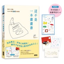 【限量】這不是一本畫畫書：每日5分鐘，Hank陪你畫畫專注練習（附贈「阿貓阿狗」防水貼紙、「有貓也有鴨」明信片組）