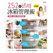 保鮮！省時！清潔好收納 252招活用冰箱管理術