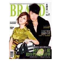 BRAND名牌誌2011年8月號(單冊)