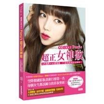 韓國化妝女王Pony's超正女神妝：4大色系＋43款妝容，打造完美韓妞全臉妝！（附贈：90分鐘步驟式教學DVD)