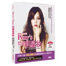 韓國化妝女王Pony's 閃耀明星妝：揭露41種韓流女星、歐美名模、經典女神的彩妝聖經！（隨書擁有85分鐘DVD)