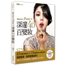 韓國化妝女王Pony's深邃4D百變妝：47款個性造型妝容+19大輪廓修容&眼整形密技，超越極限、展現萬種風情！