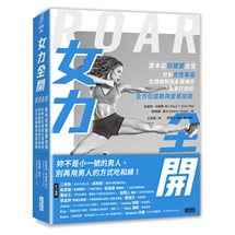 女力全開：首本從荷爾蒙出發、針對女性專屬生理機制與身體構造，量身打造的全方位運動與營養指南