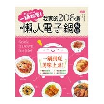 一鍋到底：我家的208道懶人電子鍋料理