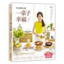 矽谷美味人妻一桌子幸福：重回餐桌吃飯，感受家的溫度與食物的美好