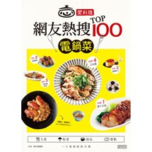 愛料理‧網友熱搜TOP100電鍋菜