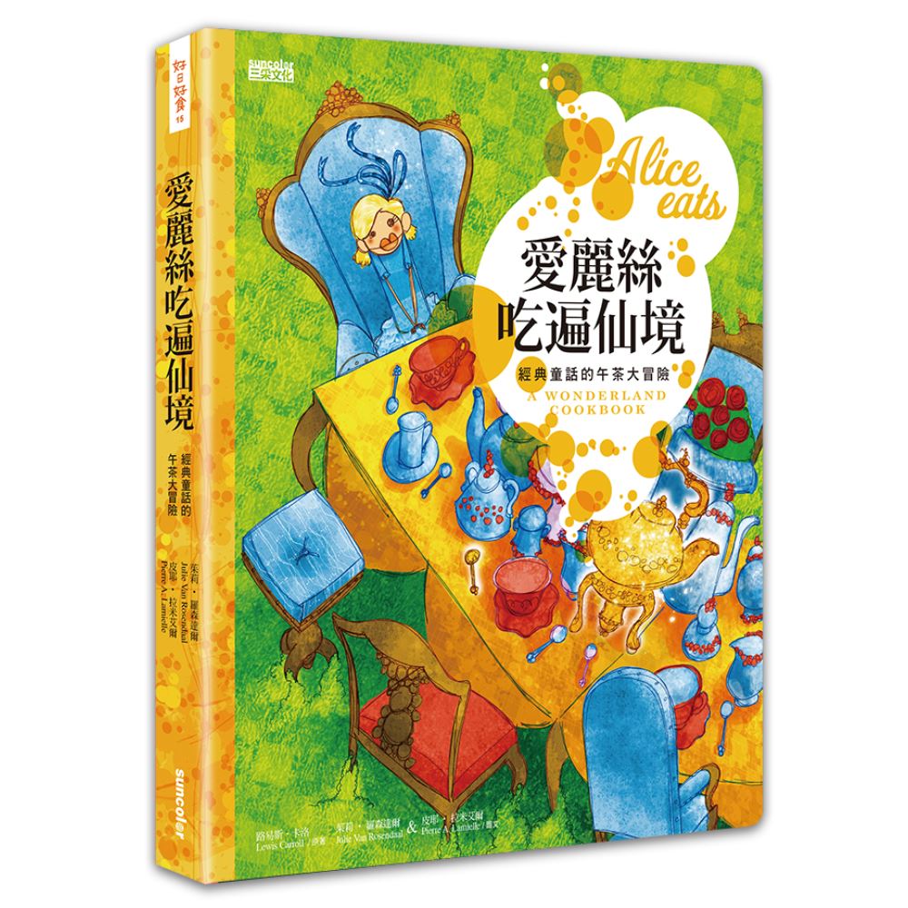 愛麗絲吃遍仙境：經典童話的午茶大冒險（附特製餐墊書衣） | 拾書所