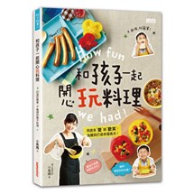 和孩子一起開心玩料理：60道好簡單、不麻煩的親子互動料理！