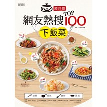 愛料理‧網友熱搜TOP100下飯菜