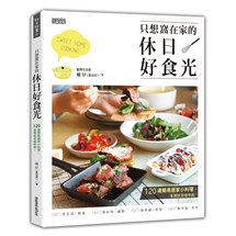 只想窩在家的休日好食光：120道簡易居家小料理，家裡就是咖啡館！