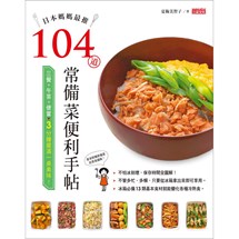 日本媽媽最推104道常備菜便利手帖