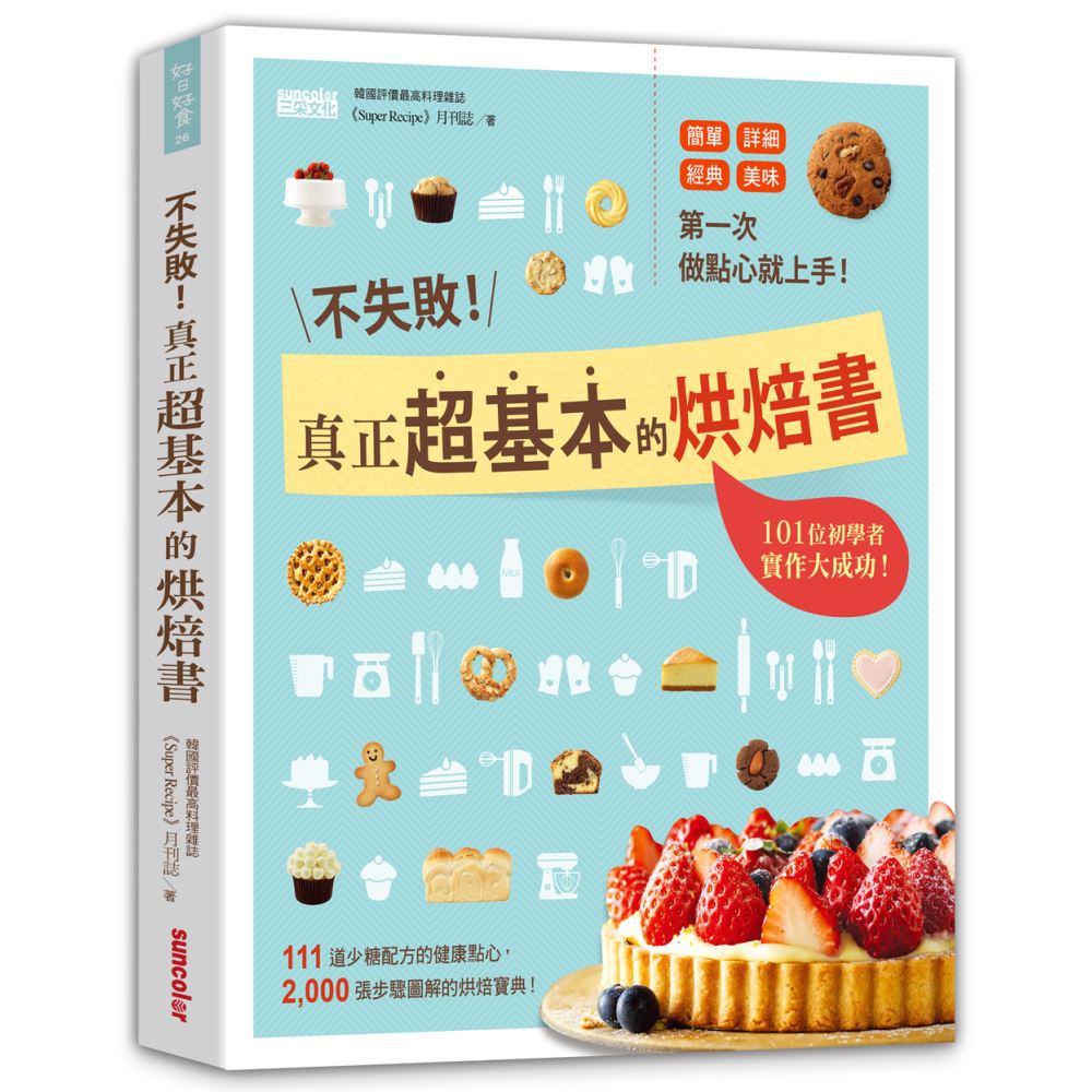 不失敗！真正超基本的烘焙書：第一次做點心就上手，101位初學者實作大成功！111道少糖配方的健康點心，2000張步驟圖解 | 拾書所