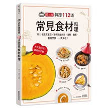 愛料理特搜‧112道常見食材料理：用33種蔬菜蛋豆，聰明搭配肉類、海鮮、麵飯，善用烹調，一菜多吃！