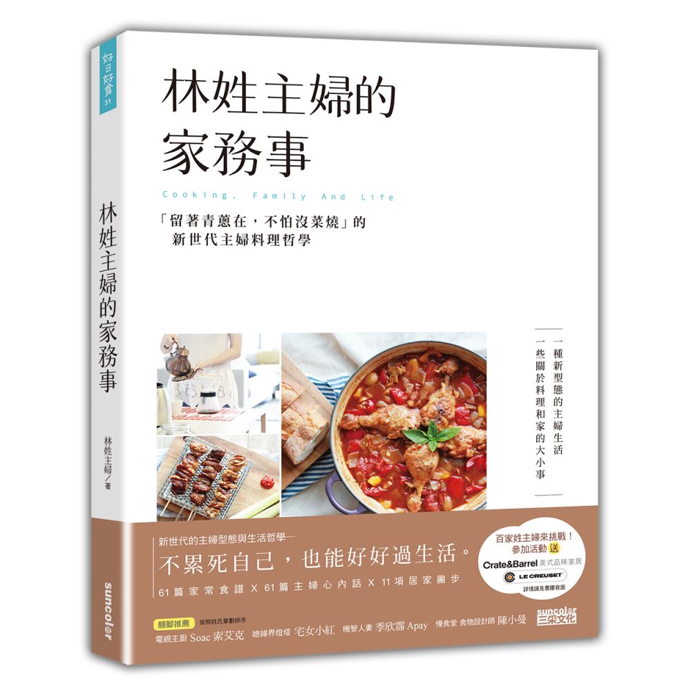 林姓主婦的家務事：「留著青蔥在，不怕沒菜燒」的新世代主婦料理哲學 | 拾書所