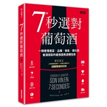 7秒選對葡萄酒：一眼看懂產區、品種、香氣、價位與餐酒搭配的最強圖表選購指南