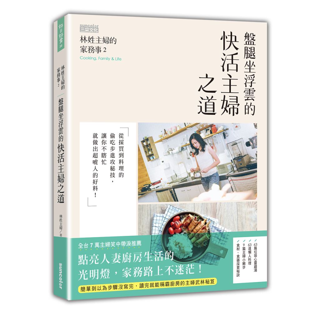 林姓主婦的家務事（2）：盤腿坐浮雲的快活主婦之道 | 拾書所