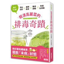 輕漬高麗菜的排毒奇蹟：每天一小碟，清血去瘀×養顏瘦身×腸道順暢×防癌治潰瘍