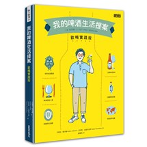 我的啤酒生活提案：歡暢實踐版