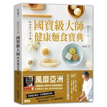 經典配方再升級！國寶級大師健康麵食寶典：108道美味的低碳、減糖、控油、低麩質、無麩質中式麵食、廣式麵點一次學會！