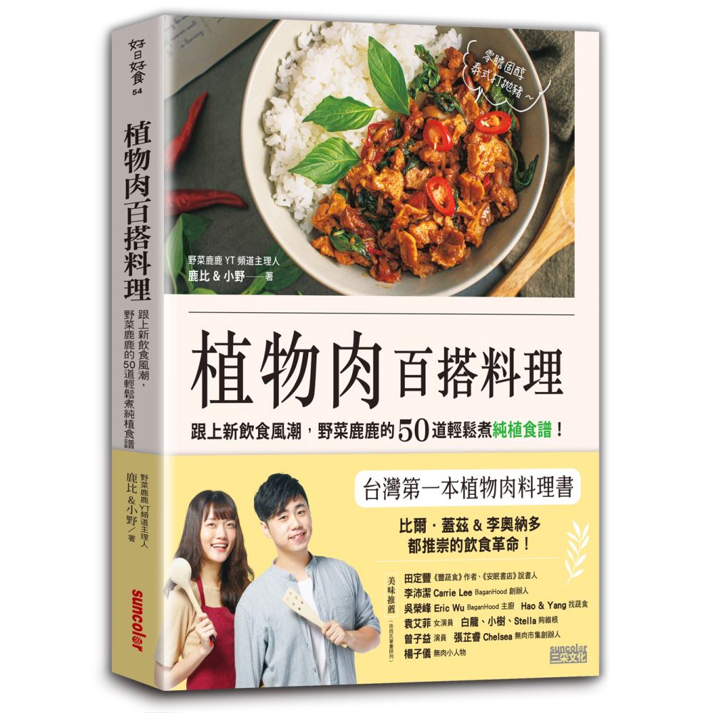 植物肉百搭料理：跟上新飲食風潮，野菜鹿鹿的50道輕鬆煮純植食譜！ | 拾書所