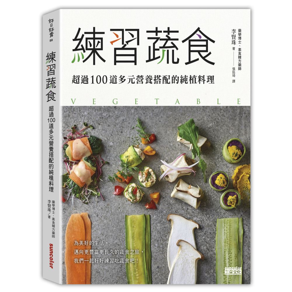 練習蔬食：超過100道多元營養搭配的純植料理 | 拾書所