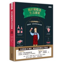 我的葡萄酒生活提案【全新改訂增修  完整典藏版】