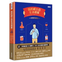 我的威士忌生活提案【全新增修．完整典藏版】