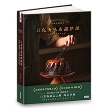 貝克街私廚甜點課：首席主廚親授548張詳細圖解╳110則私房筆記，在家烤出精品蛋糕