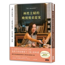 林姓主婦的晚餐餐桌提案：4種生活情境 Ｘ 8組餐桌提案＝32套美味一桌菜