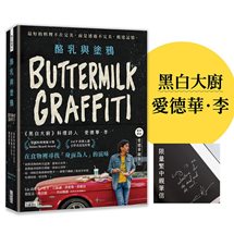 酪乳與塗鴉：《黑白大廚》愛德華．李，最好的料理不在完美，而是透過不完美，抵達記憶。