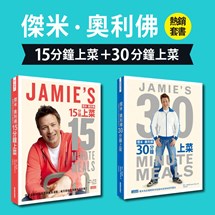 傑米‧奧利佛熱銷套書：《15分鐘上菜》＋《30分鐘上菜》