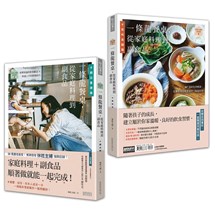 林姓主婦的家務事4：一條龍餐桌，從家庭料理到副食品【觀念重建篇+美味食譜篇】（雙書不分售）