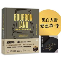 【限量】波本威士忌的美味情書：跟著愛德華．李尋味肯塔基，探索靈魂故鄉醺然滋味（贈2025臺灣美國威士忌節好禮）