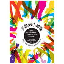 美麗的小錯誤 | 拾書所