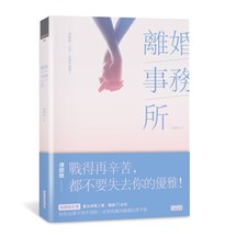 離婚事務所～律師娘：分手，也能幸福嗎？