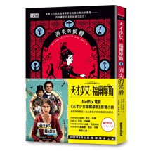 天才少女福爾摩斯 1：消失的侯爵（Netflix同名電影原著小說）