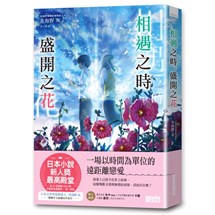 相遇之時、盛開之花【第25屆電擊小說大獎 評審委員獎勵獎】