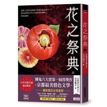 花之祭典【日本官能小說最高殿堂‧團鬼六大賞第一屆得獎作品】（18禁）