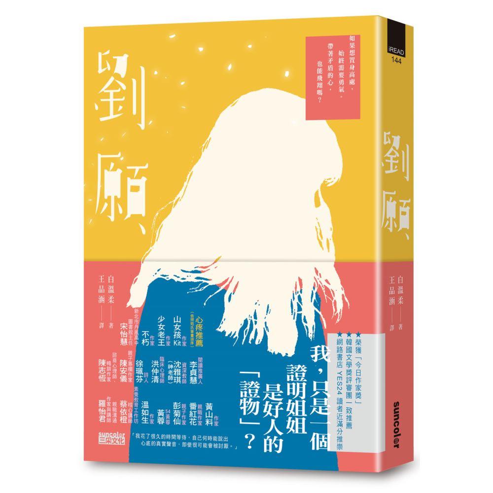 劉願【韓國文學獎得獎作品．備受期待的文壇新星】 | 拾書所