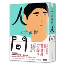 人間【史上最暢銷芥川賞作家又吉直樹最新長篇代表作】