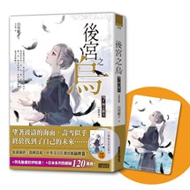 後宮之烏（7）：海之彼方（最終卷．隨書收藏【單集烏妃宮裝卡】）