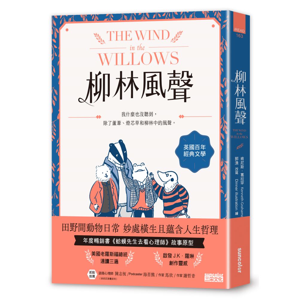 柳林風聲：年度暢銷書《蛤蟆先生去看心理師》故事原型，英國百年經典文學之作 | 拾書所