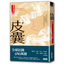 皮囊〔讀懂這些故事，就參透了人生〕