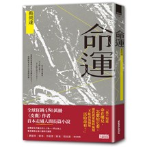 命運〔獻給自感渺小又不甘受困的這一代〕