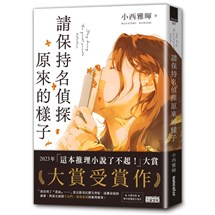 請保持名偵探原來的樣子 【「這本推理小說了不起！」大賞No.1，獨家收錄繁中版序】