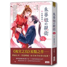 朱華姬的親衛（上）：天降巫女【《後宮之烏》原點之作】