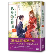 朱華姬的親衛（下）：光影相依【《後宮之烏》原點之作】