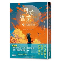 月老營業中（2）：冥冥祈願【月老監製愛情小說熱銷續作】